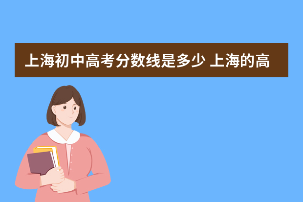 上海初中高考分数线是多少 上海的高考分数线是多少